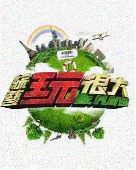 周末不打烊综艺海报
